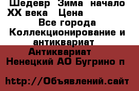 Шедевр “Зима“ начало ХХ века › Цена ­ 200 000 - Все города Коллекционирование и антиквариат » Антиквариат   . Ненецкий АО,Бугрино п.